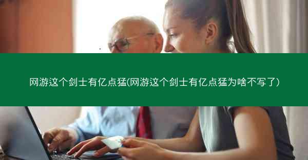 网游这个剑士有亿点猛(网游这个剑士有亿点猛为啥不写了)