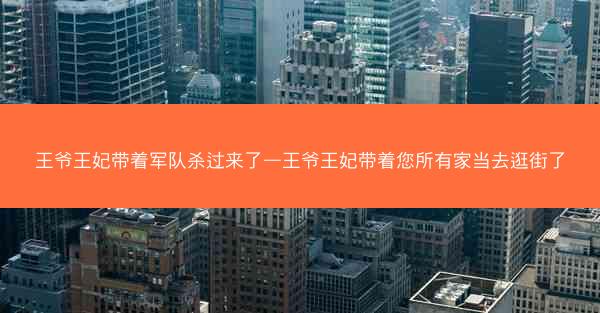 王爷王妃带着军队杀过来了—王爷王妃带着您所有家当去逛街了
