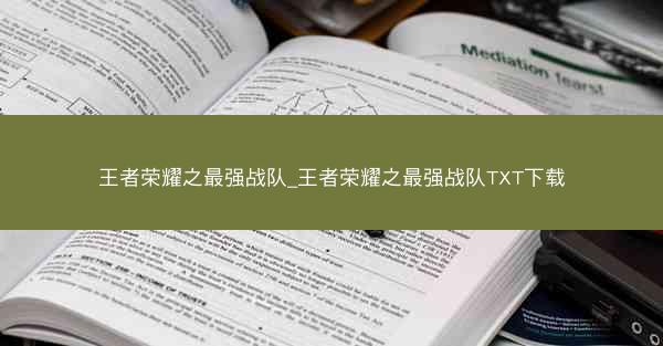 王者荣耀之最强战队_王者荣耀之最强战队TXT下载