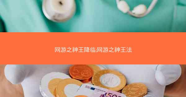 网游之神王降临;网游之神王法