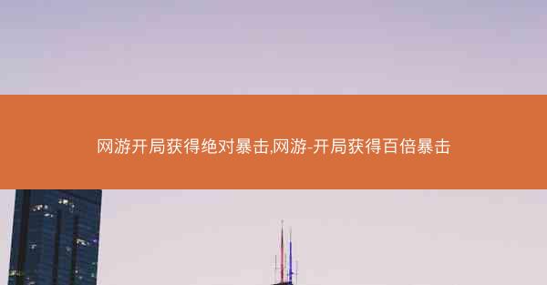 网游开局获得绝对暴击,网游-开局获得百倍暴击