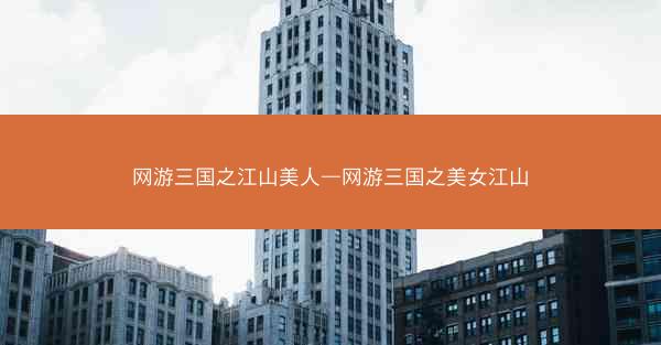 网游三国之江山美人—网游三国之美女江山