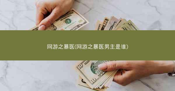 网游之暴医(网游之暴医男主是谁)