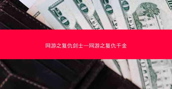 网游之复仇剑士—网游之复仇千金