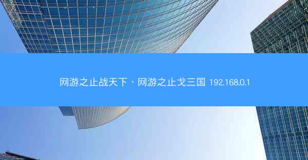 网游之止战天下、网游之止戈三国 192.168.0.1