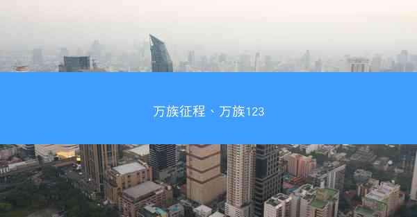 万族征程、万族123