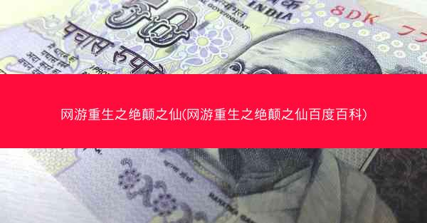 网游重生之绝颠之仙(网游重生之绝颠之仙百度百科)