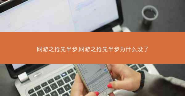 网游之抢先半步,网游之抢先半步为什么没了