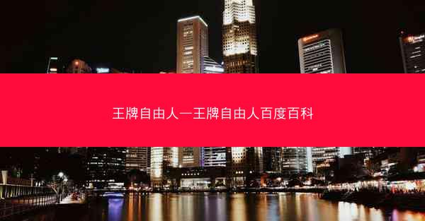 王牌自由人—王牌自由人百度百科
