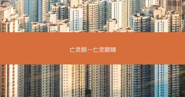 亡灵眼—亡灵眼睛
