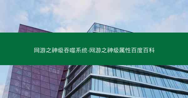网游之神级吞噬系统-网游之神级属性百度百科