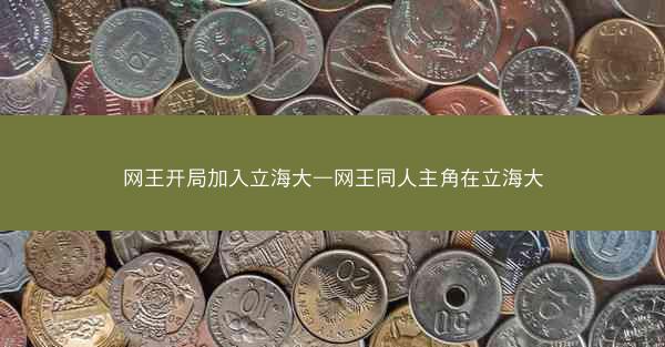 网王开局加入立海大—网王同人主角在立海大