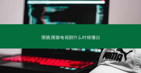 围猎,围猎电视剧什么时候播出