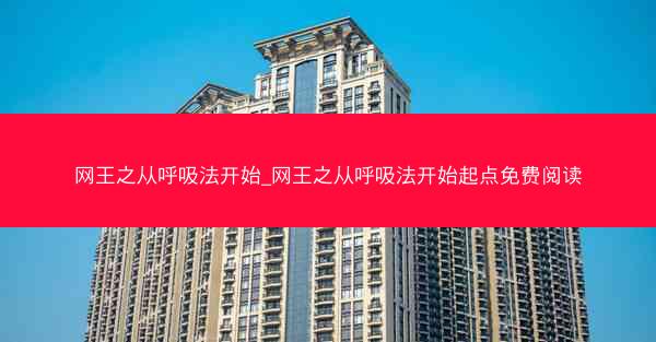 网王之从呼吸法开始_网王之从呼吸法开始起点免费阅读