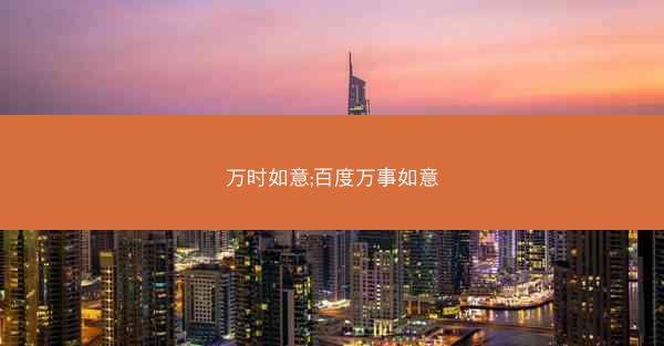 万时如意;百度万事如意