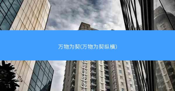 万物为契(万物为契纵横)