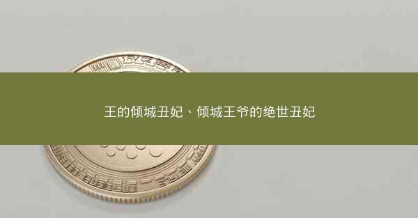 王的倾城丑妃、倾城王爷的绝世丑妃