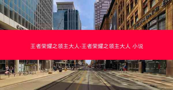 王者荣耀之领主大人-王者荣耀之领主大人 小说