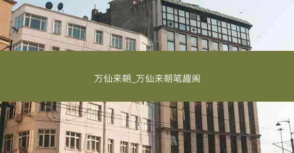 万仙来朝_万仙来朝笔趣阁