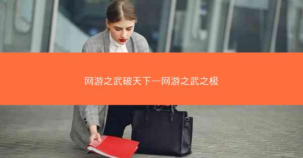 网游之武破天下—网游之武之极