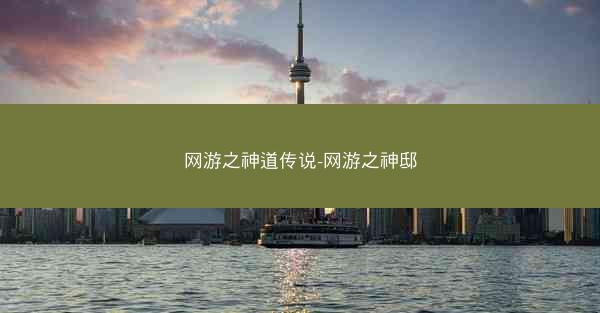 网游之神道传说-网游之神邸