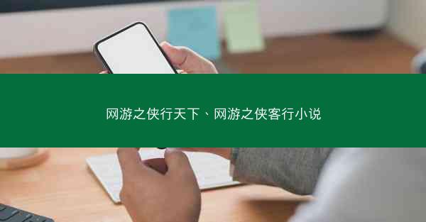 网游之侠行天下、网游之侠客行小说