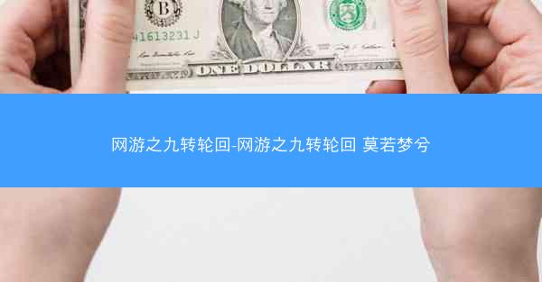 网游之九转轮回-网游之九转轮回 莫若梦兮