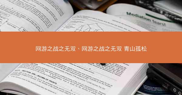 网游之战之无双、网游之战之无双 青山孤松