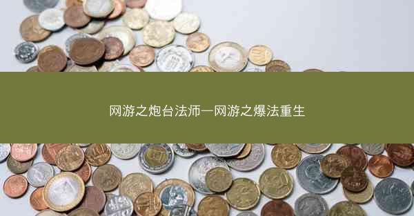 网游之炮台法师—网游之爆法重生