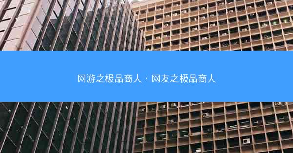 网游之极品商人、网友之极品商人