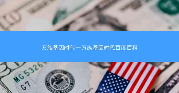 万族基因时代—万族基因时代百度百科