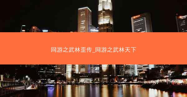 网游之武林歪传_网游之武林天下