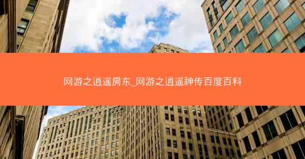 网游之逍遥房东_网游之逍遥神传百度百科