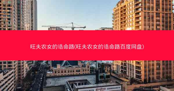 旺夫农女的诰命路(旺夫农女的诰命路百度网盘)