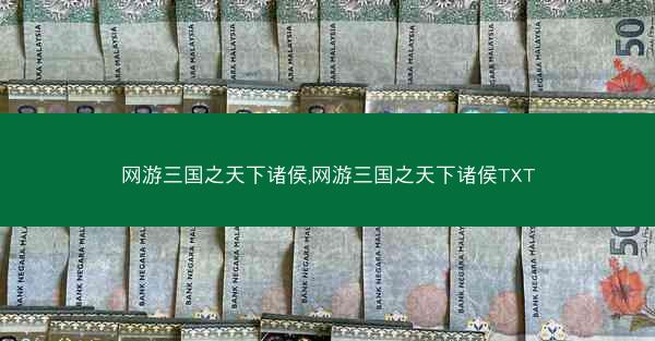 网游三国之天下诸侯,网游三国之天下诸侯TXT