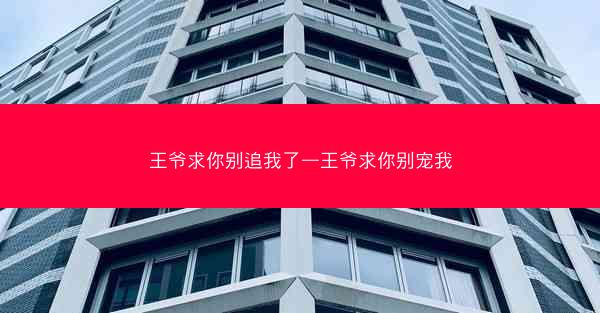 王爷求你别追我了—王爷求你别宠我