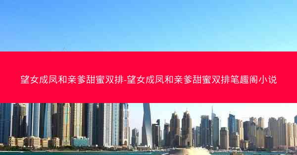 望女成凤和亲爹甜蜜双排-望女成凤和亲爹甜蜜双排笔趣阁小说