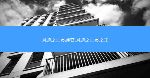 网游之亡灵神官,网游之亡灵之主