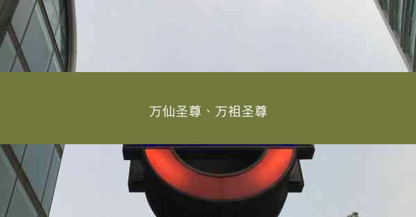 万仙圣尊、万袓圣尊