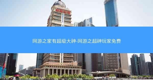 网游之家有超级大神-网游之超神玩家免费