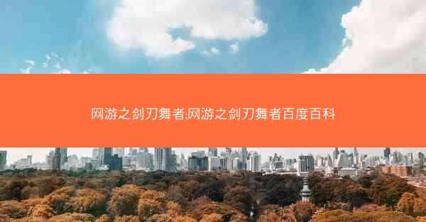 网游之剑刃舞者;网游之剑刃舞者百度百科