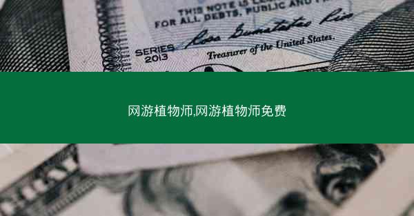 网游植物师,网游植物师免费