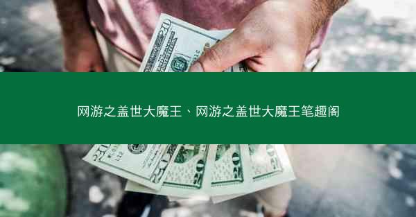 网游之盖世大魔王、网游之盖世大魔王笔趣阁