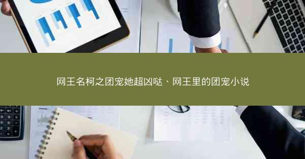 网王名柯之团宠她超凶哒、网王里的团宠小说
