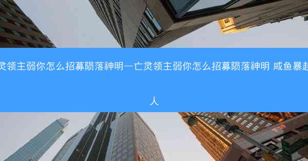 亡灵领主弱你怎么招募陨落神明—亡灵领主弱你怎么招募陨落神明 咸鱼暴起咬人