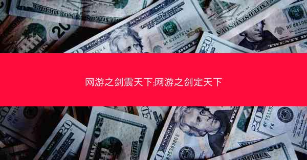 网游之剑震天下;网游之剑定天下
