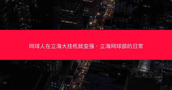 网球人在立海大挂机就变强、立海网球部的日常