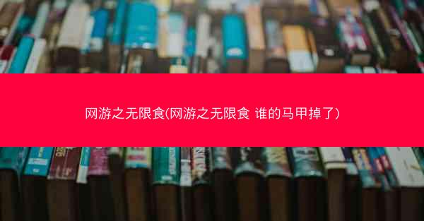 网游之无限食(网游之无限食 谁的马甲掉了)