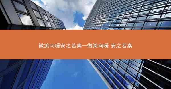 微笑向暖安之若素—微笑向暖 安之若素