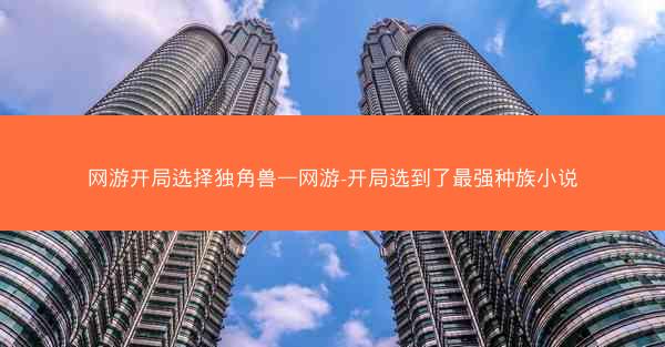 网游开局选择独角兽—网游-开局选到了最强种族小说